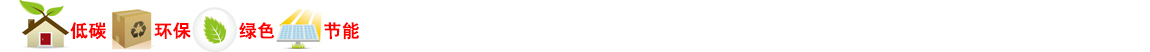 低碳環保綠色節能