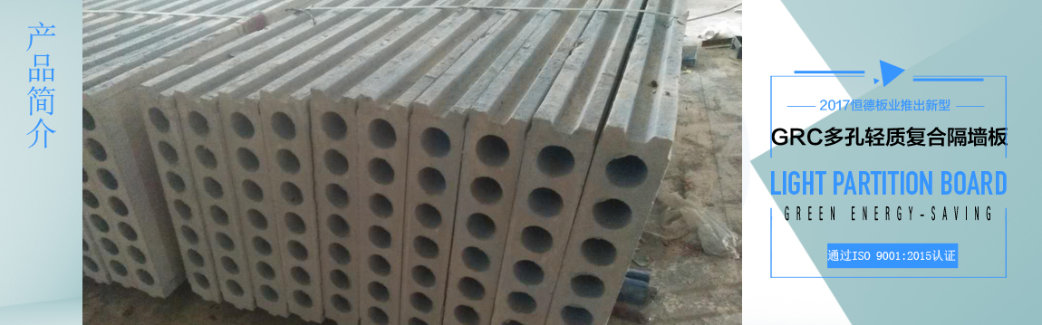 GRC多圓孔輕質隔墻板