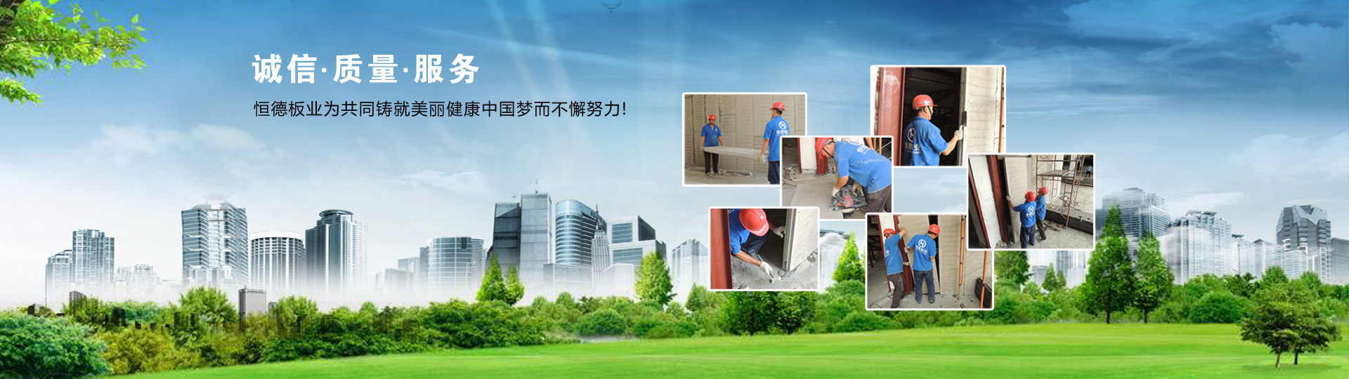 恒德板業(yè)價(jià)值觀