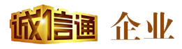 誠信通