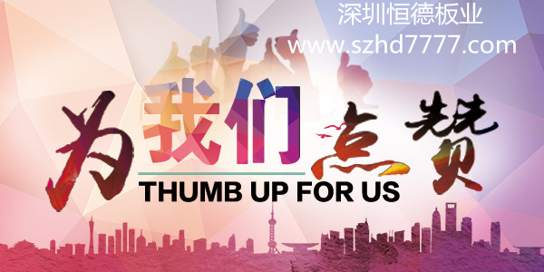為我們點贊---深圳恒德板業