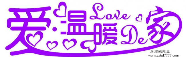 深圳恒德板業:致慶香港回歸20周年