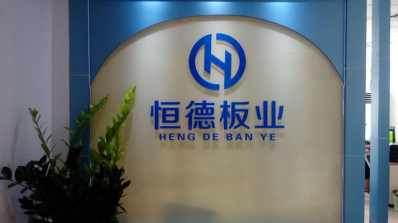 深圳恒德板業